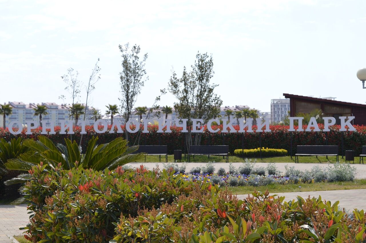 Орнитологический парк Сириус Прибрежный